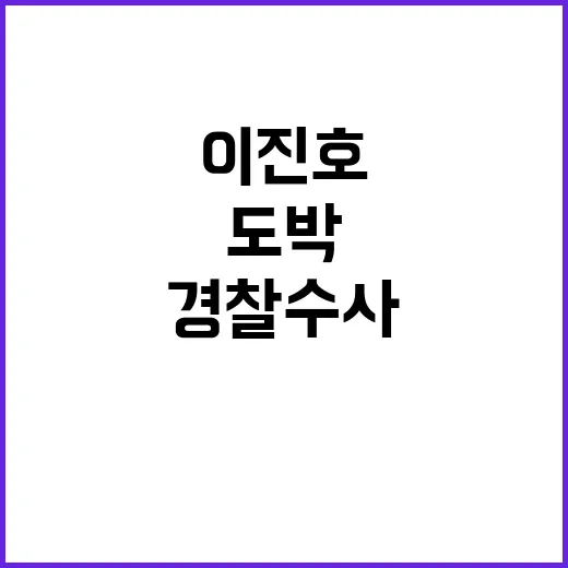 도박 혐의 이진호 …