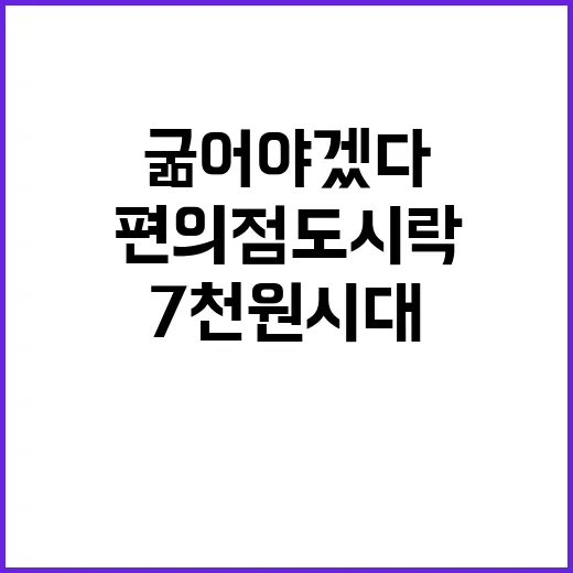 편의점 도시락 7천…