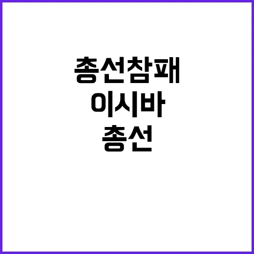 총선 참패 이시바의…