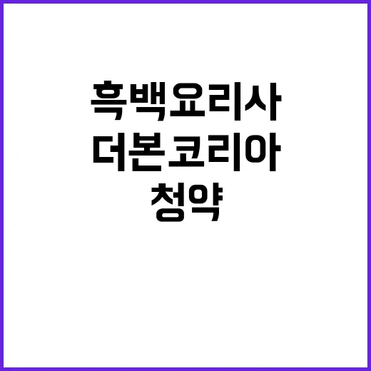 흑백요리사 청약 시작! 더본코리아의 비밀은?