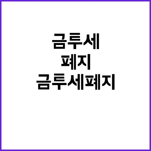 금투세 폐지 미루기…