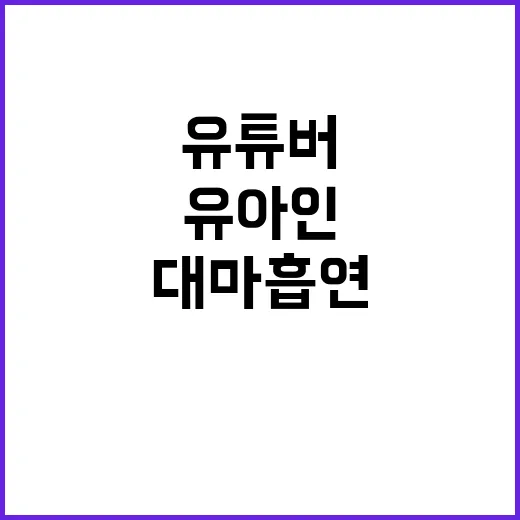 대마 흡연 유아인 …