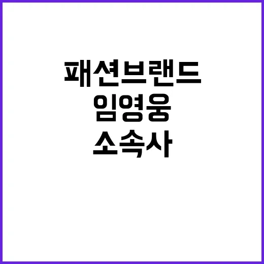 임영웅 패션브랜드 …