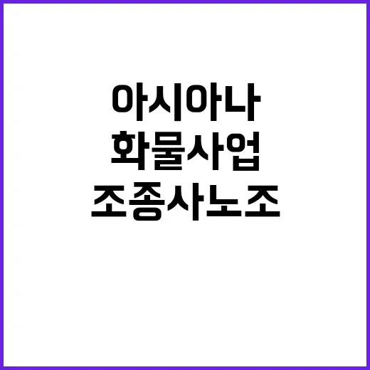 화물사업 가처분 아…