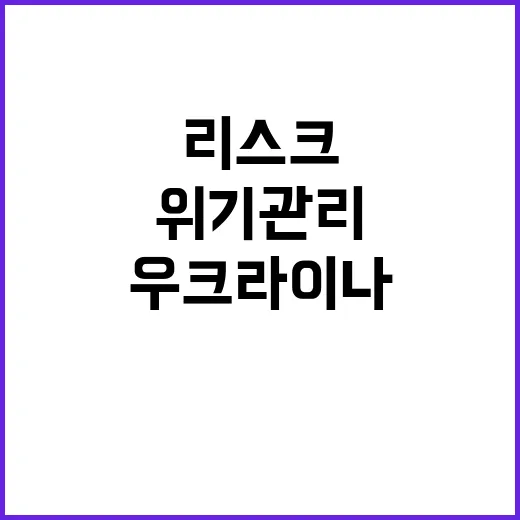 우크라이나 리스크 …