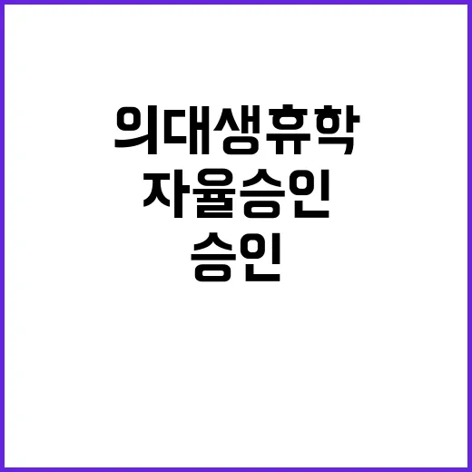 의대생 휴학 대학 …