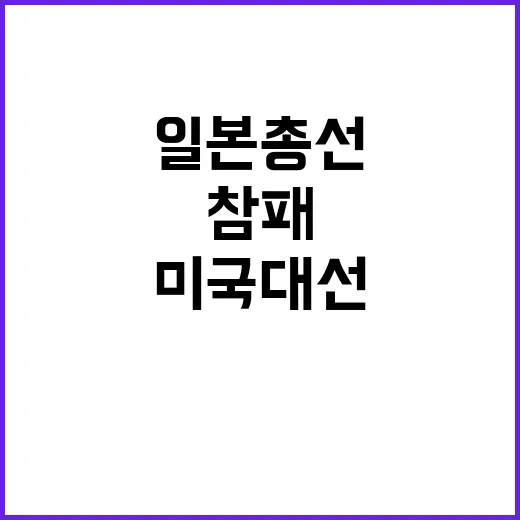 일본 총선 참패 미…