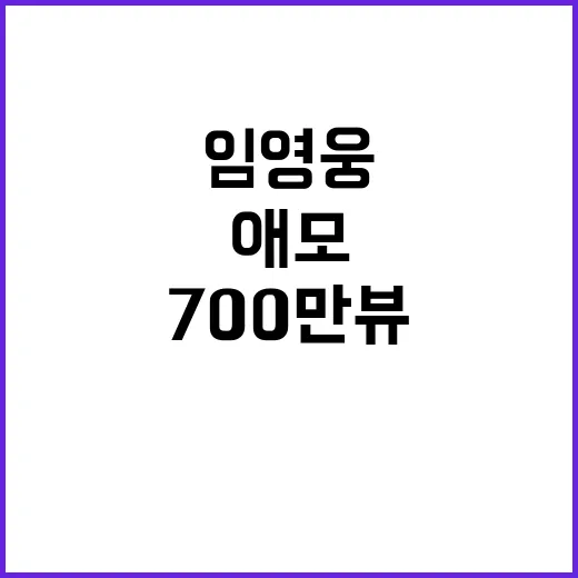 임영웅 애모 700만뷰 기록 팬들 환호!