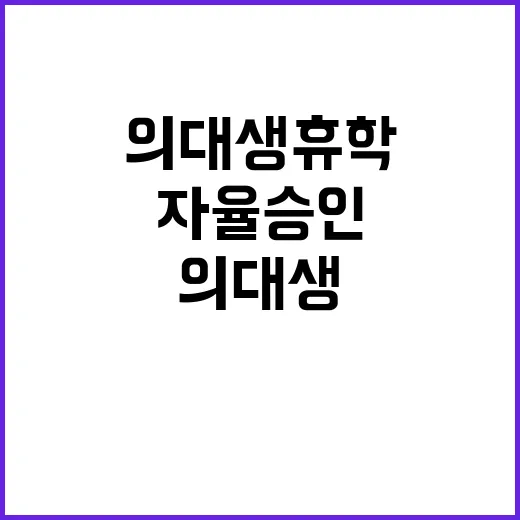 의대생 휴학 대학 …