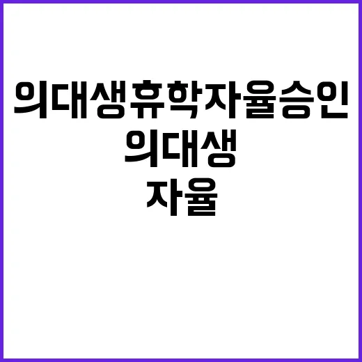 의대생 휴학 자율 …