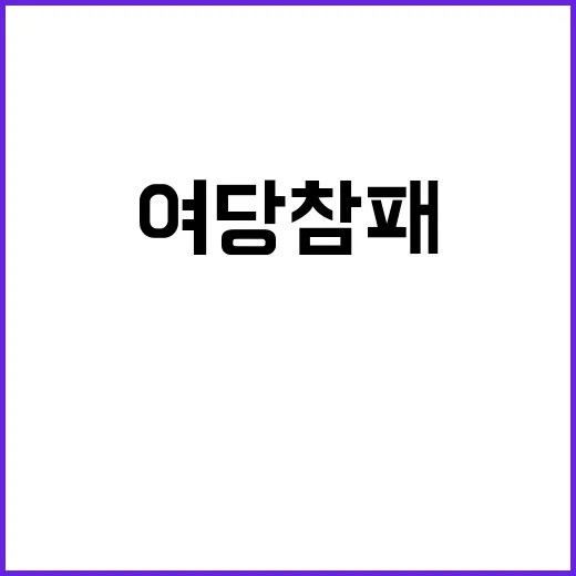 여당 참패 대통령 …