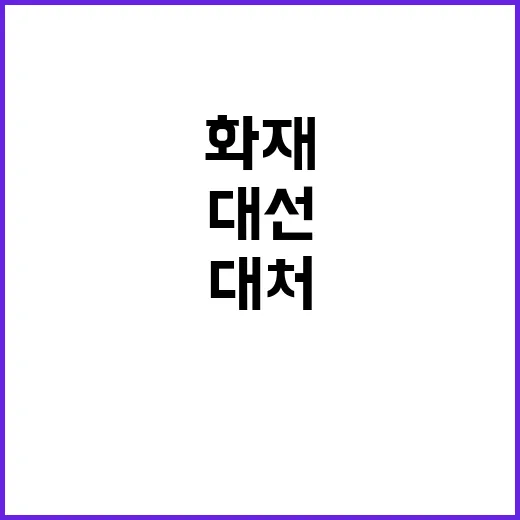 대선 투표함 화재 …