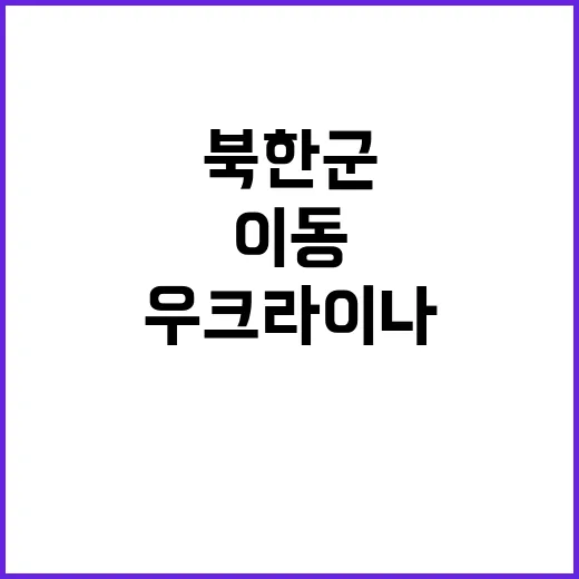 북한군 우크라이나 …