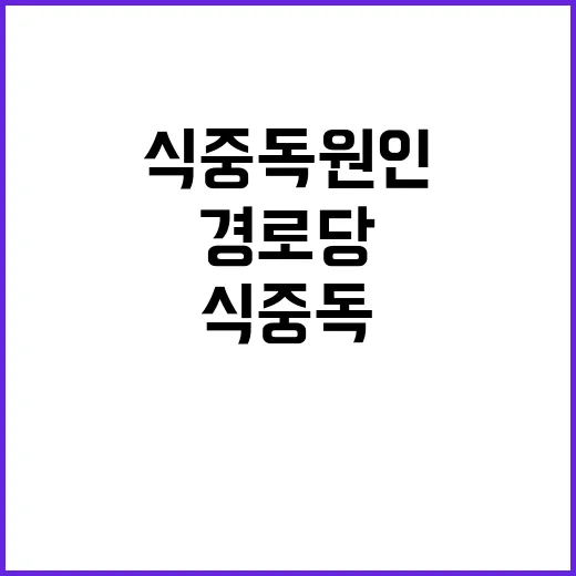 식중독 원인 경로당 버섯 먹은 노인 10명!