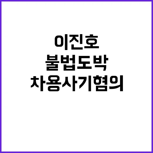 ‘불법도박’ 이진호 차용사기 혐의 논란 진상 파헤치기!