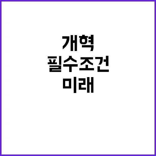 구조개혁 미래와 민생을 위한 필수조건!