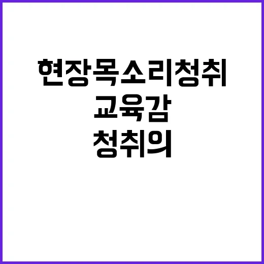 교육감 현장 목소리 청취의 새로운 전환점!