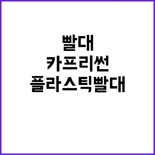 플라스틱 빨대 등장! 카프리썬의 놀라운 변화