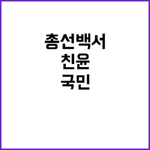 총선백서 “국민 평…