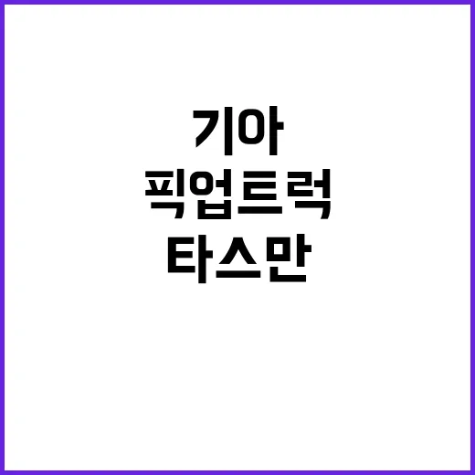 타스만 기아 첫 픽업트럭 실물 공개! 기대감 폭발!