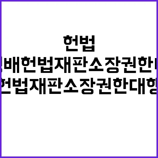 문형배 헌법재판소장…