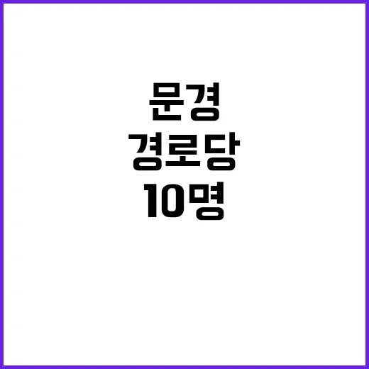 버섯 중독 문경서 10명 병원행 경로당 악몽!