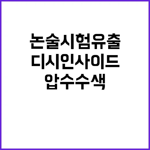 연세대 논술시험 유출 경찰 디시인사이드 압수수색!