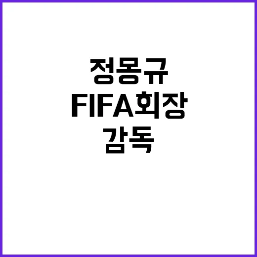 정몽규 “FIFA …