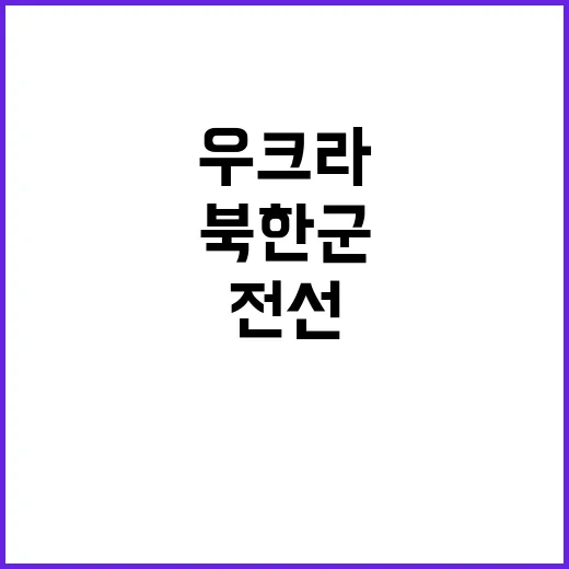 우크라 전선 북한군…