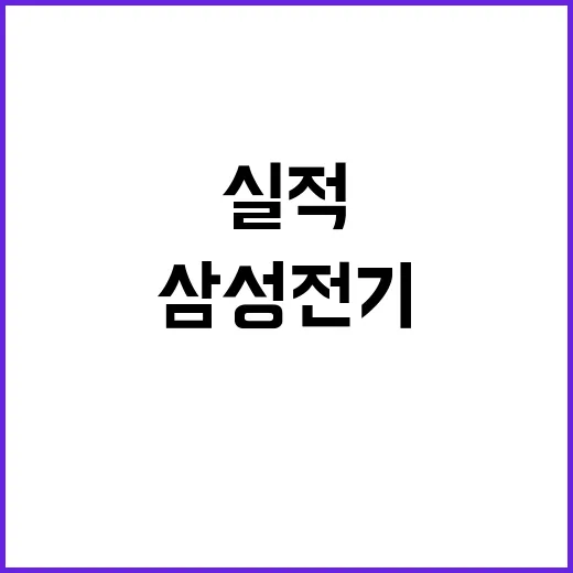 삼성전기 실적 급증…