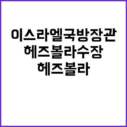 헤즈볼라 수장 이스…