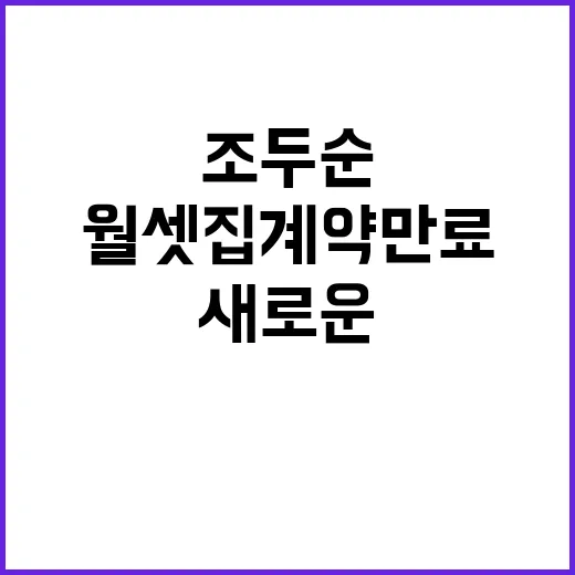 조두순 월셋집 계약…