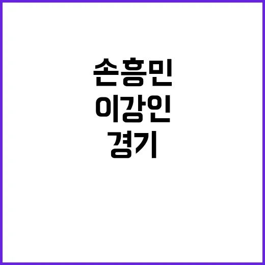 손흥민 경기 이강인과의 특별한 순간들 공개!