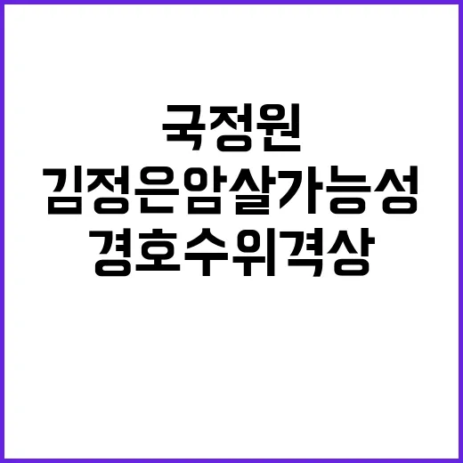 국정원 “김정은 암…