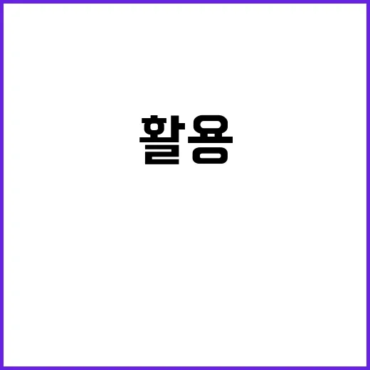 SNS 활용 신선함…