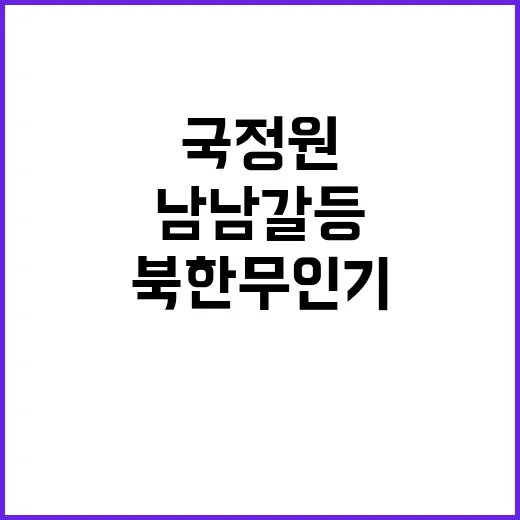 국정원 북한 무인기…