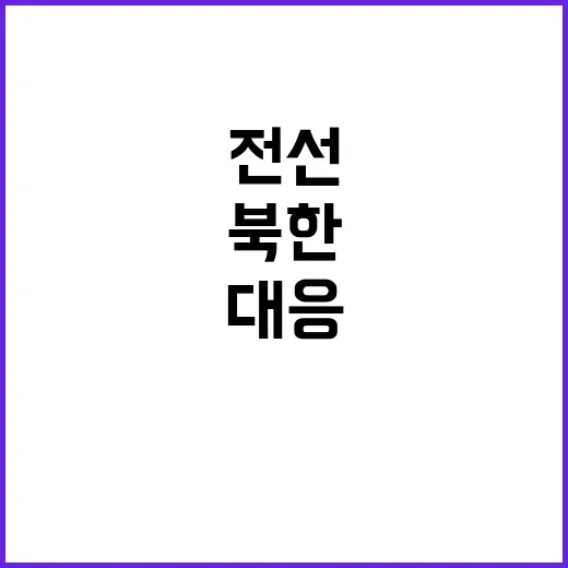 북한 고위급 전선 …