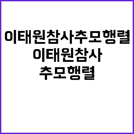 이태원 참사 추모 행렬 기억하겠습니다!