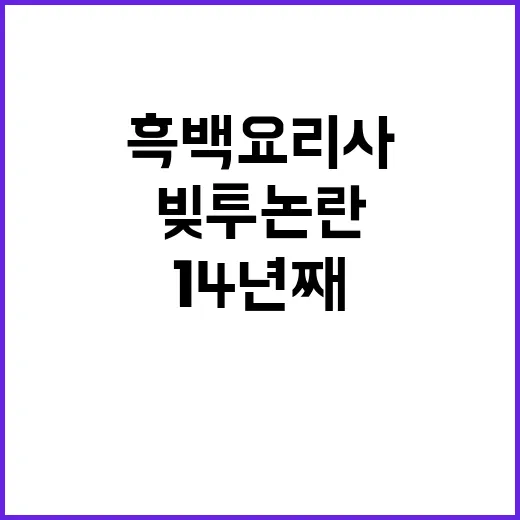 흑백요리사 빚투 논…