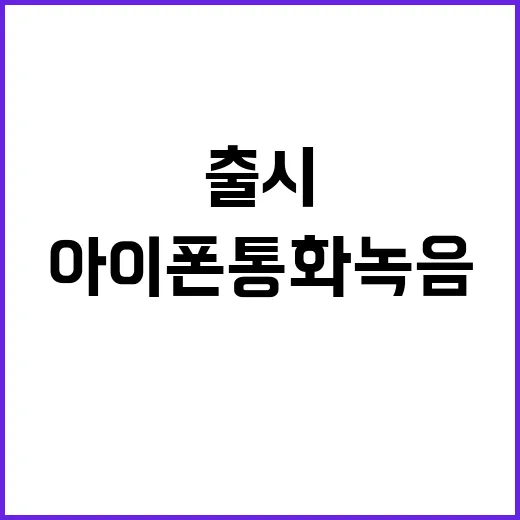 아이폰 통화 녹음 …