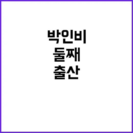 둘째 출산!…박인비…