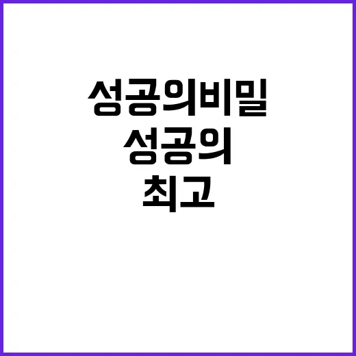 최고 실패를 딛고 이루는 성공의 비밀!