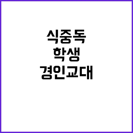 식중독 의심 증상 경인교대 학생 70명 발생!