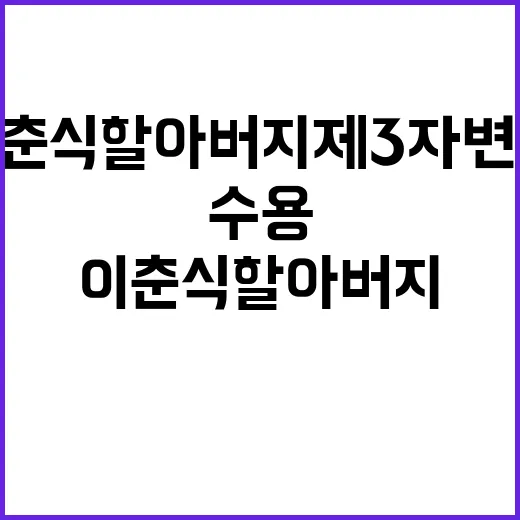 이춘식 할아버지 제…