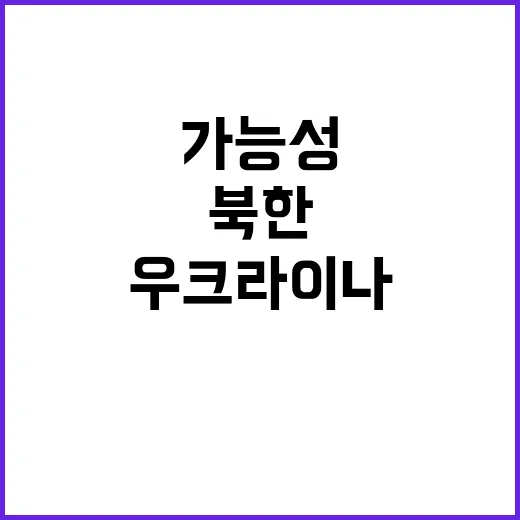 북한 우크라이나 전…