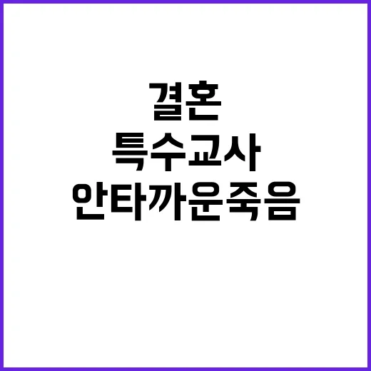 결혼 준비 중 초등 특수교사 안타까운 죽음