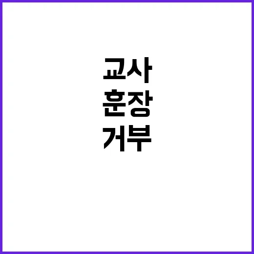 훈장 거부 인천 교…