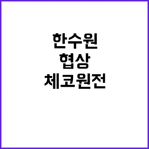 체코 원전 계약 한…