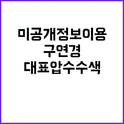 미공개 정보이용 구…