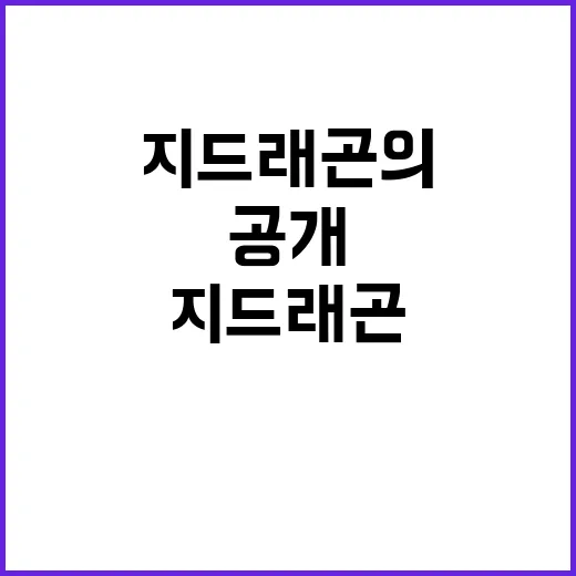 마약 의혹 지드래곤의 고민과 고뇌 공개!